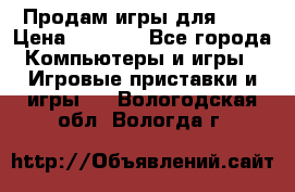 Продам игры для ps4 › Цена ­ 2 500 - Все города Компьютеры и игры » Игровые приставки и игры   . Вологодская обл.,Вологда г.